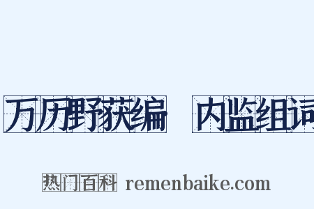 万历野获编·内监组词是什么意思的图片
